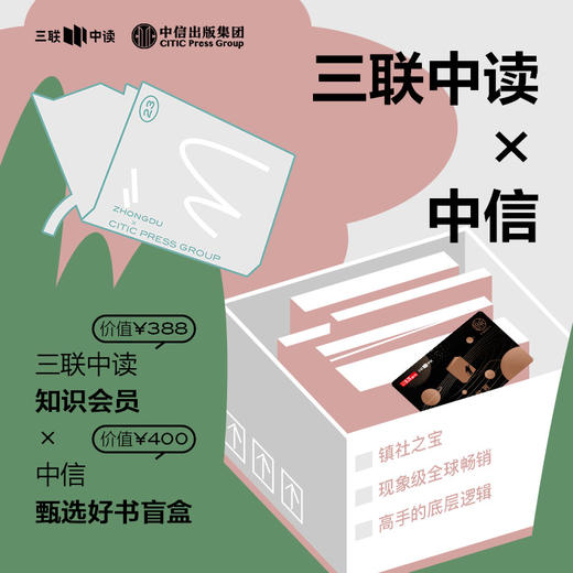 三联中读 x中信 联名盲盒｜中读知识年卡+中信400元好书盲盒 商品图0