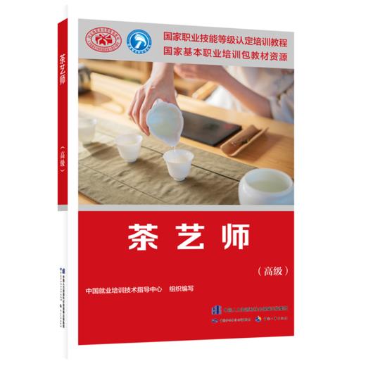 茶艺师（高级） 商品图0