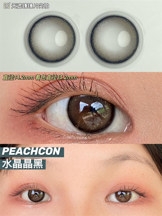 正品年抛 | Peachcon系列水晶晶黑美瞳 | 直径14.2着色13.2 |韩国 商品图3