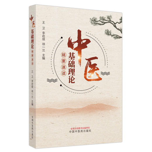 中医基础理论精要速读 王卫 李岩琪 徐一兰 主编 中国中医药出版社 中医基础理论 中医入门 经典速记 书籍 商品图5