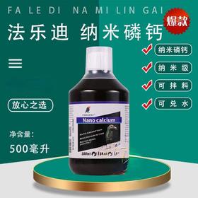 【纳米磷钙】500ml/信鸽幼鸽补磷补钙促生长发育磷钙液（法乐迪鸽药）