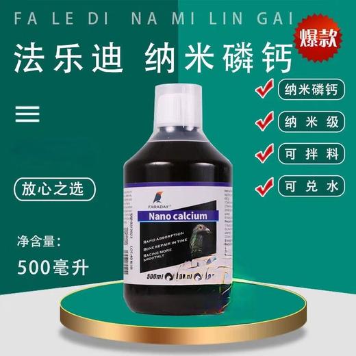 【纳米磷钙】500ml/信鸽幼鸽补磷补钙促生长发育磷钙液（法乐迪鸽药） 商品图0