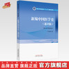 新编中国医学史：通识版 郑洪 主编 中国中医药出版社 浙江省普通高校十三五新形态教材 供非中医学类专业用 书 商品缩略图0