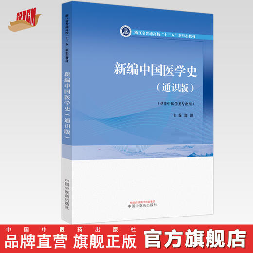 新编中国医学史：通识版 郑洪 主编 中国中医药出版社 浙江省普通高校十三五新形态教材 供非中医学类专业用 书 商品图0