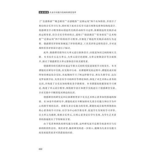 创感课堂：儿童音乐能力发展的课堂变革/邬淑颖/浙江大学出版社 商品图2