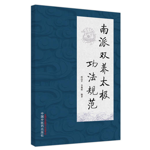 南派双养太极功法规范 孙高平 李观保 主编 中国中医药出版社 书籍 商品图5