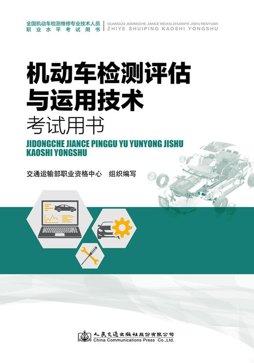 2021年全国机动车检测维修专业技术人员职业水平考试辅导用书 机动车检测评估与运用技术  人民交通出版社旗舰店 商品图2