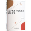 美学视域下当代艺术设计探究 商品缩略图0