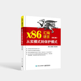 x86汇编语言 从实模式到保护模式（第2版） 电子工业出版社