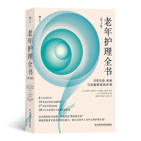 老年护理全书：日常生活、疾病与功能障碍的护理（第3版）  日本老年护理学经典教材，6大生活行为、14项老年常见功能障碍、17项老年常见疾病、26位日本护理学专家的经验积累