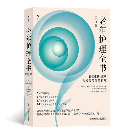 老年护理全书：日常生活、疾病与功能障碍的护理（第3版）  日本老年护理学经典教材，6大生活行为、14项老年常见功能障碍、17项老年常见疾病、26位日本护理学专家的经验积累 商品图0