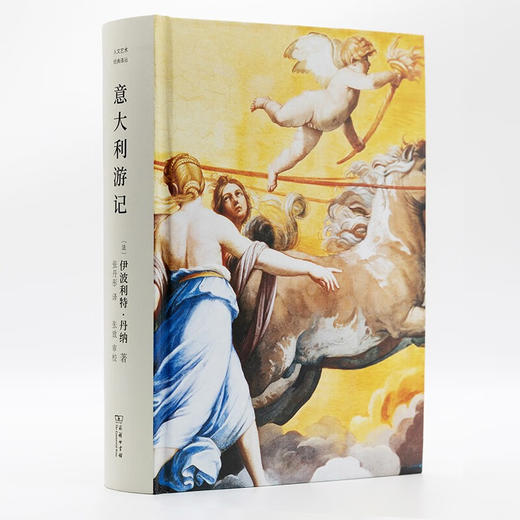 意大利游记（人文艺术经典译丛） [法]伊波利特·丹纳 著 张丹彤 译 商务印书馆 商品图2