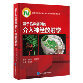 基于临床病例的介入神经放射学   江裕华 主编  北医社