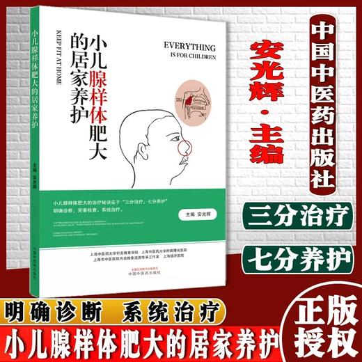 小儿腺样体肥大的居家养护  安光辉 著 中国中医药出版社   中医儿科学书籍儿科普书籍儿童少儿养生书籍 商品图1