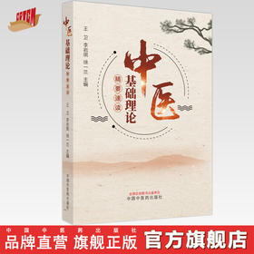 中医基础理论精要速读 王卫 李岩琪 徐一兰 主编 中国中医药出版社 中医基础理论 中医入门 经典速记 书籍