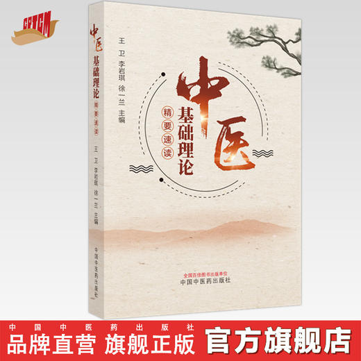 中医基础理论精要速读 王卫 李岩琪 徐一兰 主编 中国中医药出版社 中医基础理论 中医入门 经典速记 书籍 商品图0