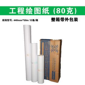 440*50m 绘图纸卷筒纸 80g  二寸芯/CAD打印纸/设计制图纸/工程纸