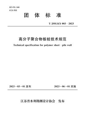 高分子聚合物板桩护岸技术规范（团体标准）