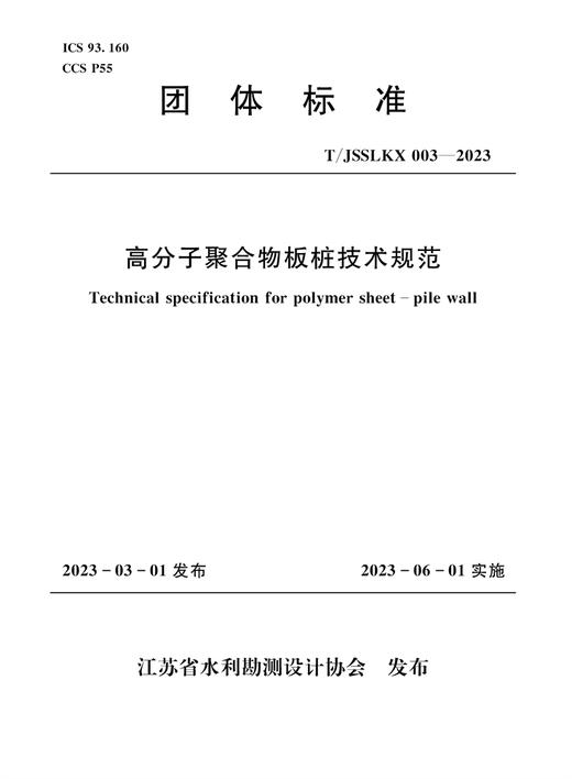 高分子聚合物板桩护岸技术规范（团体标准） 商品图0