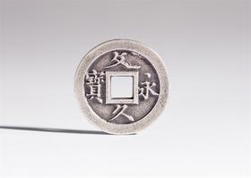 德泉坊 纯银手作   文久永宝（2.5厘米版）519