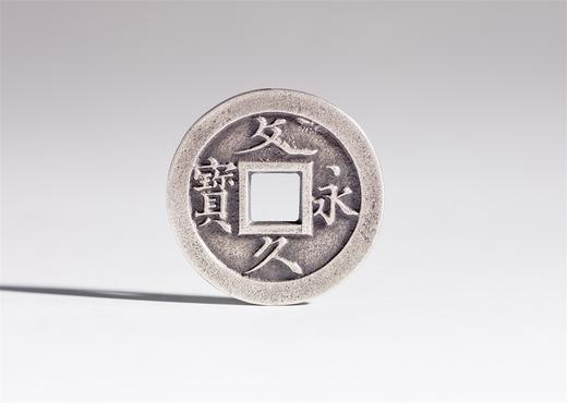 德泉坊 纯银手作   文久永宝（2.5厘米版）519 商品图0