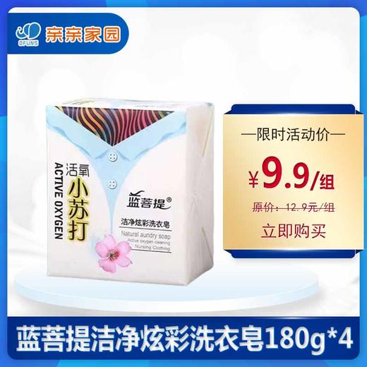 蓝菩提活氧小苏打洁净炫彩洗衣皂180g*4块 商品图0