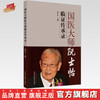 国医大师阮士怡临证传承录 张军平主编 中国中医药出版社 书籍图书 商品缩略图0
