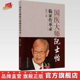 国医大师阮士怡临证传承录 张军平主编 中国中医药出版社 书籍图书
