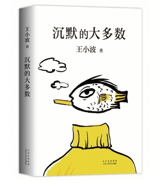 《沉默的大多数》王小波 商品图0