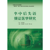 卒中后失语循证医学研究 孟智宏 杜宇征 邓士哲 主编 中国中医药出版社 中医 临床 书籍 商品缩略图1