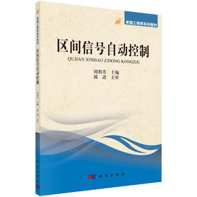 区间信号自动控制/刘利芳
