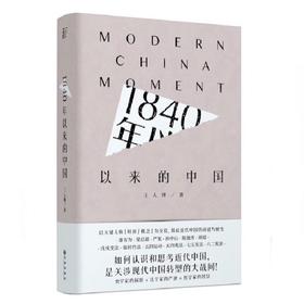 签名版  1840年以来的中国 王人博 著