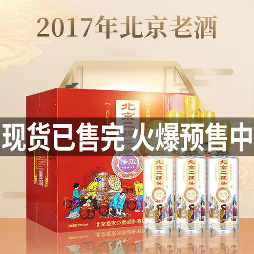【现货已到】2017年 京都 传承580ml*6瓶 52度优级二锅头整箱装【580ml大瓶装】 商品图0
