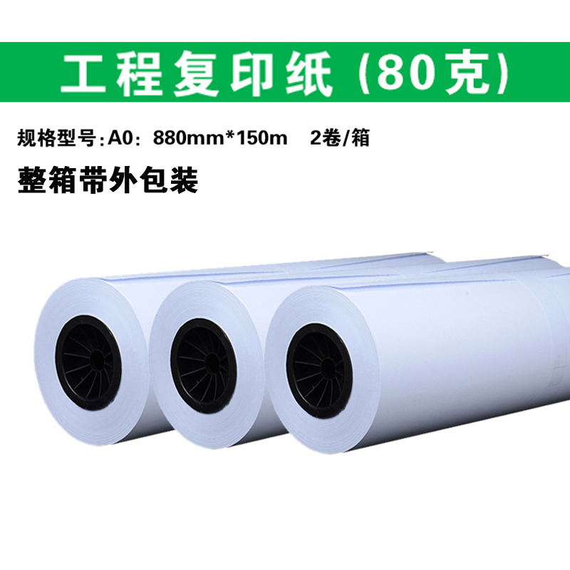 880*150m 工程白图卷筒纸 80g  三寸芯/CAD打印复印纸/工程纸