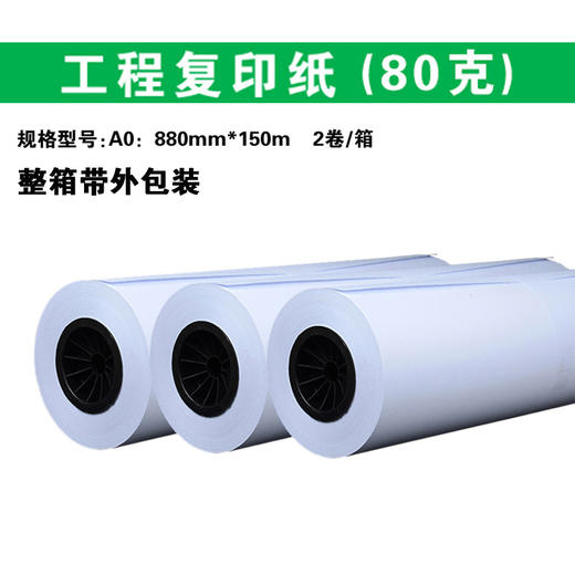 880*150m 工程白图卷筒纸 80g  三寸芯/CAD打印复印纸/工程纸 商品图0