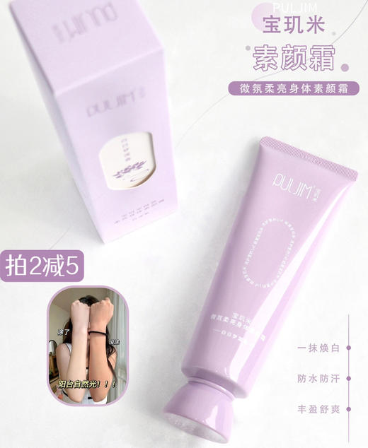 全身美颜滤镜！PULJIM 宝玑米身体素颜霜120g防水防汗防蹭提亮（26.5.28） 商品图0