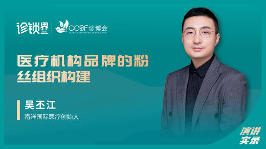 吴丕江：医疗机构品牌的粉丝组织构建 商品图0