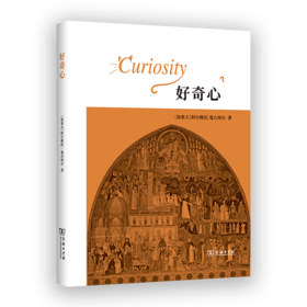 好奇心 [加拿大]阿尔维托·曼古埃尔 著 毛竹 译 商务印书馆