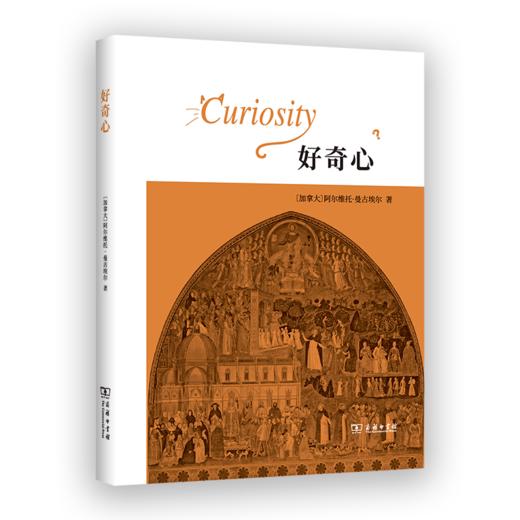 好奇心 [加拿大]阿尔维托·曼古埃尔 著 毛竹 译 商务印书馆 商品图0