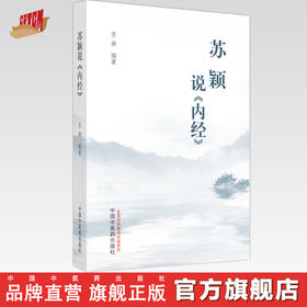 苏颖说《内经》 苏颖 编著 中国中医药出版社 黄帝内经 中医临床 书籍