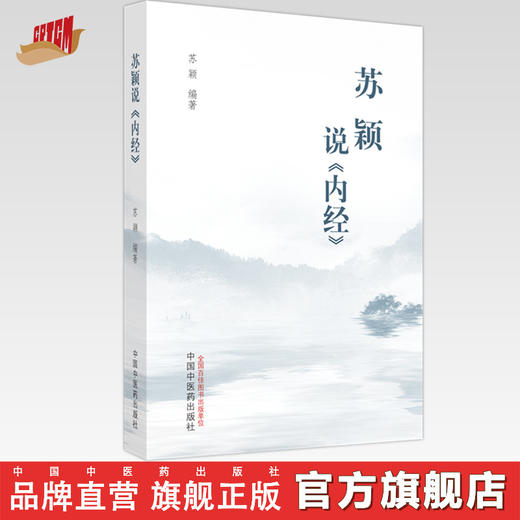 苏颖说《内经》 苏颖 编著 中国中医药出版社 黄帝内经 中医临床 书籍 商品图0