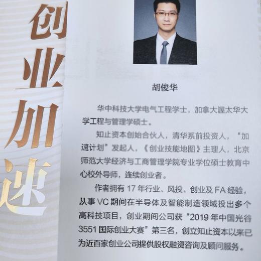 官网 创业加速 股权融资行动指南 胡俊华 股权融资教程企业经营管理书籍 商品图2