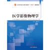医学影像物理学 章新友 主编 全国中医药行业高等教育十四五创新教材 中国中医药出版社 书籍 商品缩略图1