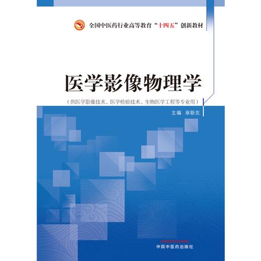 医学影像物理学 章新友 主编 全国中医药行业高等教育十四五创新教材 中国中医药出版社 书籍 商品图1