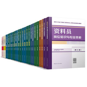 专属链接5（八大员第三版任选）建筑与市政工程施工现场专业人员职业标准培训教材