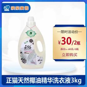 正猫天然椰油精华洗衣液3kg