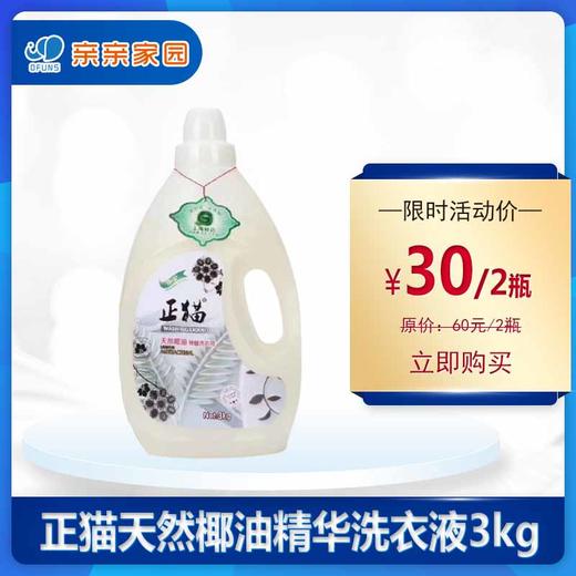 正猫天然椰油精华洗衣液3kg 商品图0