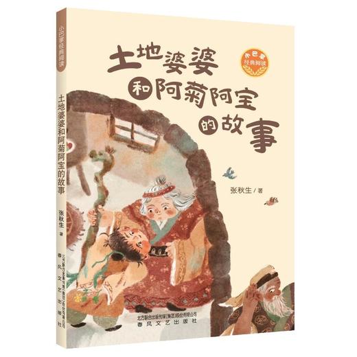 土地婆婆和阿菊阿宝的故事：小巴掌经典阅读 商品图0
