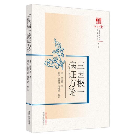 三因极一病证方论 宋.陈无择 著 浙派中医丛书原著系列  中国中医药出版社 书籍 商品图5