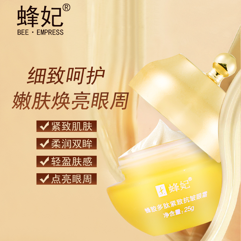 蜂妃蜂胶多肽紧致抗皱眼霜25g 修护眼纹减缓皱纹润泽眼周